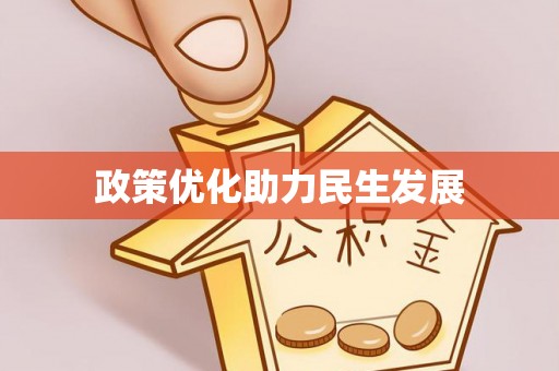 湛江政策优化助力民生发展