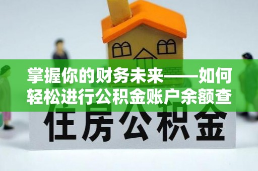 湛江掌握你的财务未来——如何轻松进行公积金账户余额查询