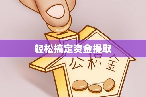 湛江轻松搞定资金提取