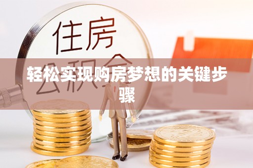 湛江轻松实现购房梦想的关键步骤