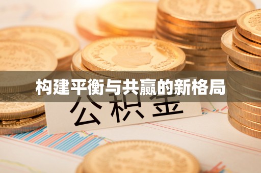 湛江构建平衡与共赢的新格局