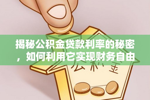 湛江揭秘公积金贷款利率的秘密，如何利用它实现财务自由？