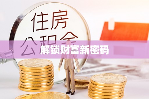 湛江解锁财富新密码