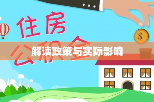 湛江解读政策与实际影响