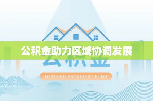 湛江公积金助力区域协调发展