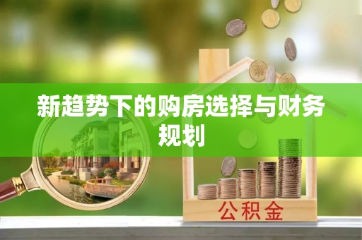 湛江新趋势下的购房选择与财务规划