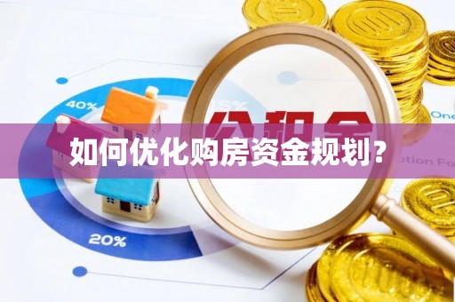 湛江如何优化购房资金规划？