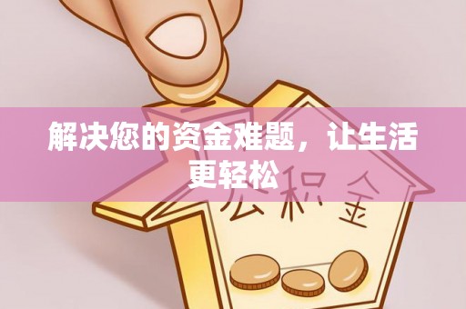 湛江解决您的资金难题，让生活更轻松