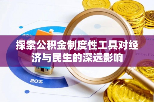湛江探索公积金制度性工具对经济与民生的深远影响