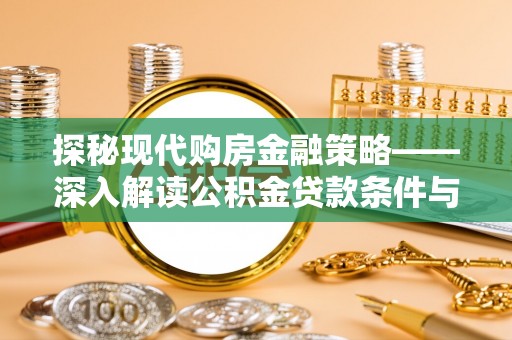 湛江探秘现代购房金融策略——深入解读公积金贷款条件与优势