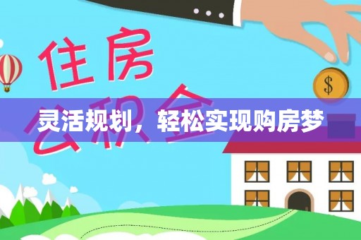 湛江灵活规划，轻松实现购房梦