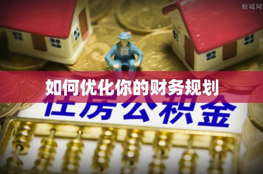 湛江如何优化你的财务规划