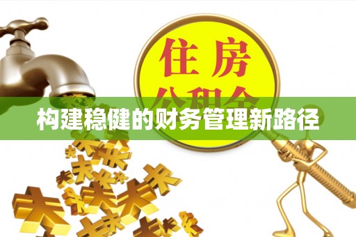 湛江构建稳健的财务管理新路径
