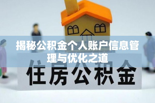 湛江揭秘公积金个人账户信息管理与优化之道