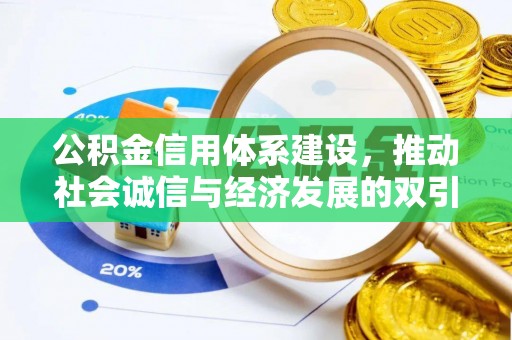 湛江公积金信用体系建设，推动社会诚信与经济发展的双引擎