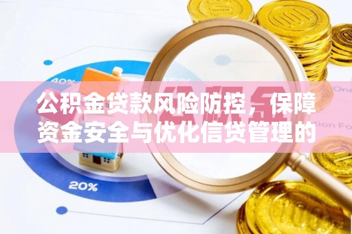 湛江公积金贷款风险防控，保障资金安全与优化信贷管理的关键策略