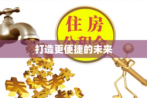 湛江打造更便捷的未来