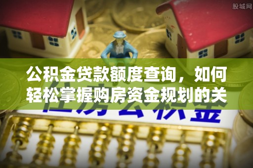 湛江公积金贷款额度查询，如何轻松掌握购房资金规划的关键