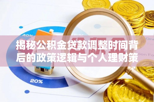 湛江揭秘公积金贷款调整时间背后的政策逻辑与个人理财策略