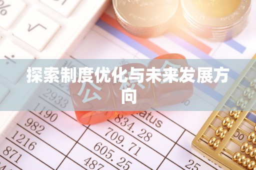 湛江探索制度优化与未来发展方向
