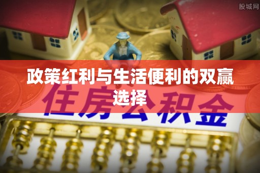 湛江政策红利与生活便利的双赢选择