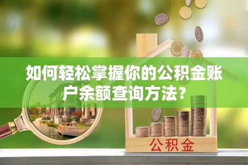 湛江如何轻松掌握你的公积金账户余额查询方法？