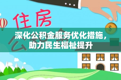 湛江深化公积金服务优化措施，助力民生福祉提升