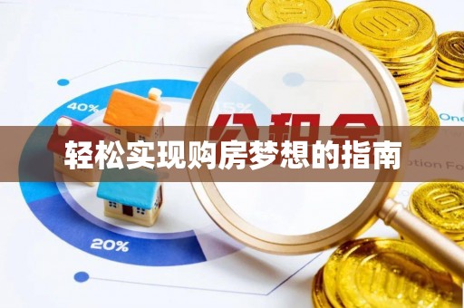 湛江轻松实现购房梦想的指南