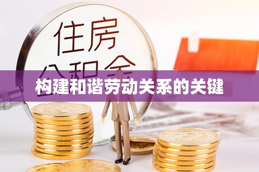 湛江构建和谐劳动关系的关键