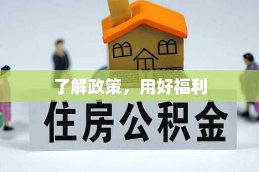 湛江了解政策，用好福利