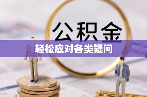 湛江轻松应对各类疑问