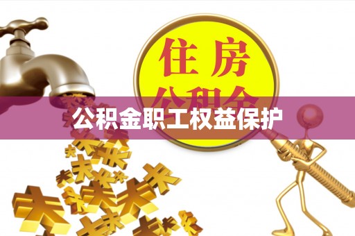 湛江公积金职工权益保护