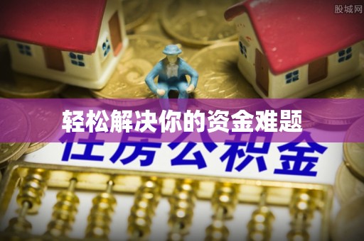 湛江轻松解决你的资金难题