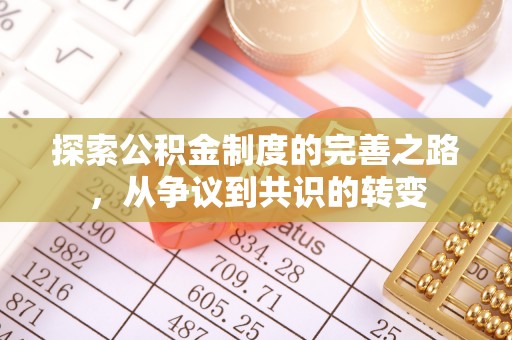 湛江探索公积金制度的完善之路，从争议到共识的转变