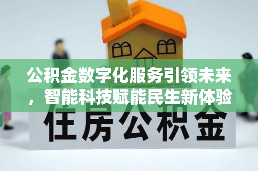 湛江公积金数字化服务引领未来，智能科技赋能民生新体验