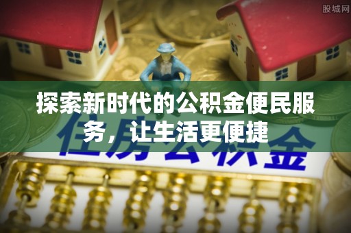 湛江探索新时代的公积金便民服务，让生活更便捷