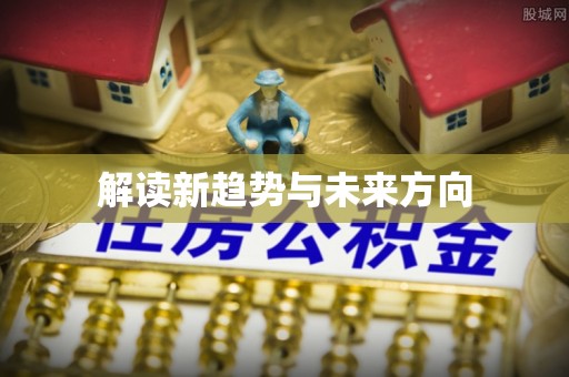 湛江解读新趋势与未来方向