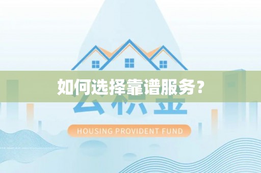 湛江如何选择靠谱服务？