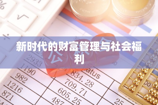 湛江新时代的财富管理与社会福利