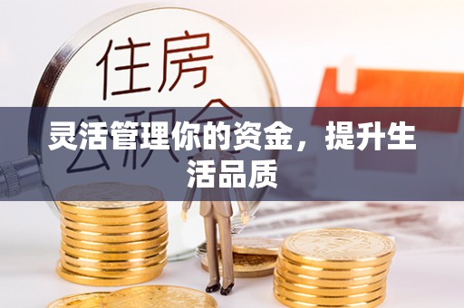湛江灵活管理你的资金，提升生活品质