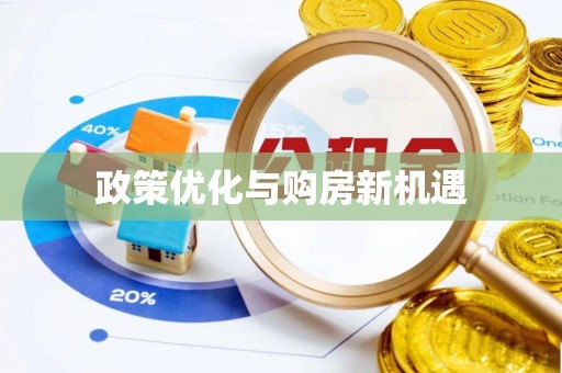 湛江政策优化与购房新机遇