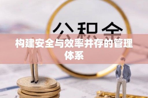 湛江构建安全与效率并存的管理体系