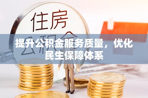 湛江提升公积金服务质量，优化民生保障体系