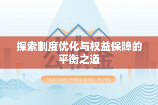 湛江探索制度优化与权益保障的平衡之道