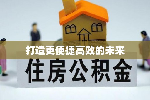湛江打造更便捷高效的未来