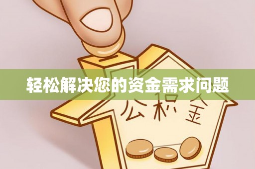 湛江轻松解决您的资金需求问题