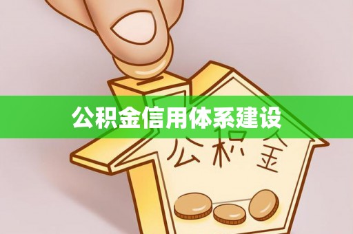 湛江公积金信用体系建设