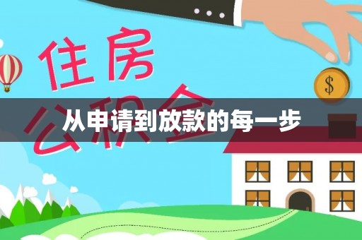 湛江从申请到放款的每一步