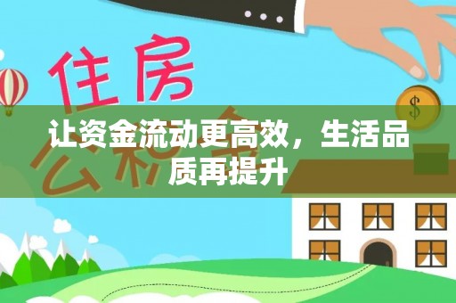 湛江让资金流动更高效，生活品质再提升