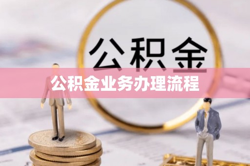 湛江公积金业务办理流程